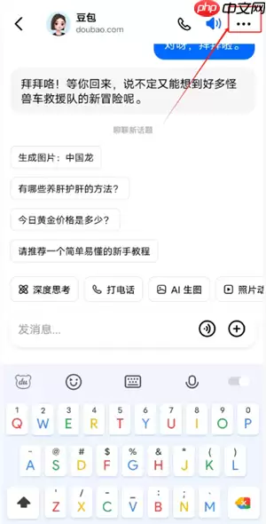 豆包怎么录入自己的声音 豆包怎么模仿声音打电话