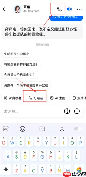 豆包怎么录入自己的声音 豆包怎么模仿声音打电话