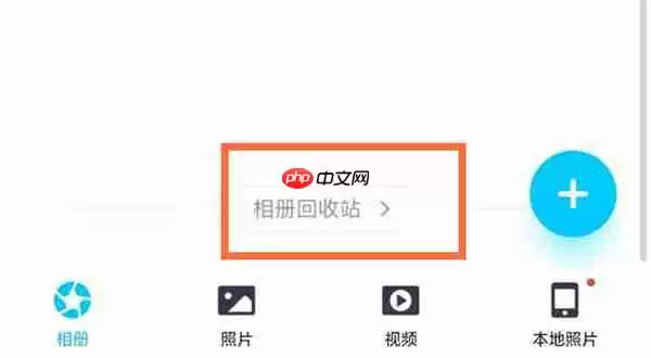 腾讯QQ怎么查看自己已经删除的照片
