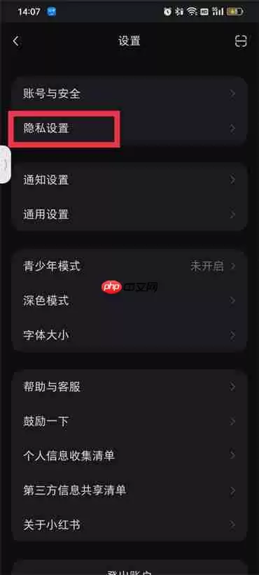 小红书怎么设置不被通讯录好友看到