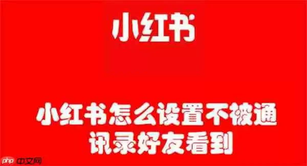 小红书怎么设置不被通讯录好友看到