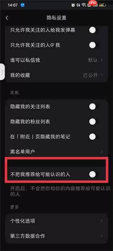 小红书怎么设置不被通讯录好友看到