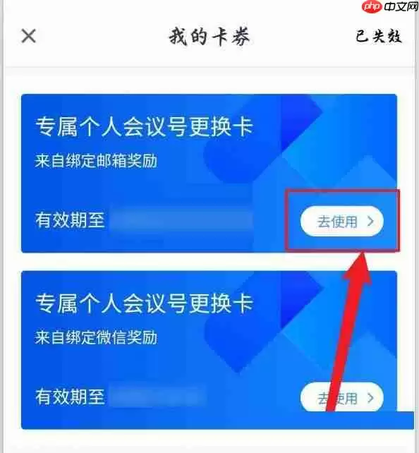 腾讯会议个人会议号更换卡怎么使用?腾讯会议个人会议号更换卡使用教程