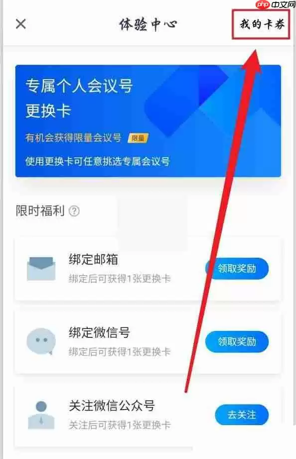 腾讯会议个人会议号更换卡怎么使用?腾讯会议个人会议号更换卡使用教程