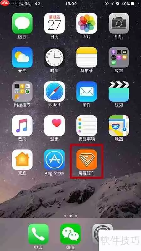 易捷好车APP下载指南