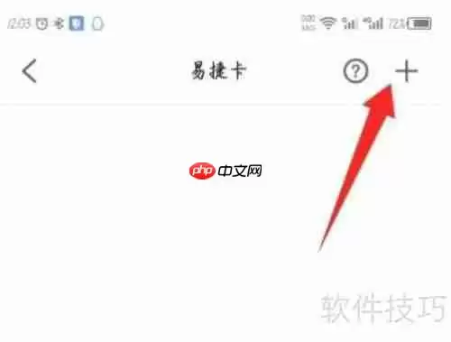 易捷加油APP如何绑定易捷卡？步骤教程