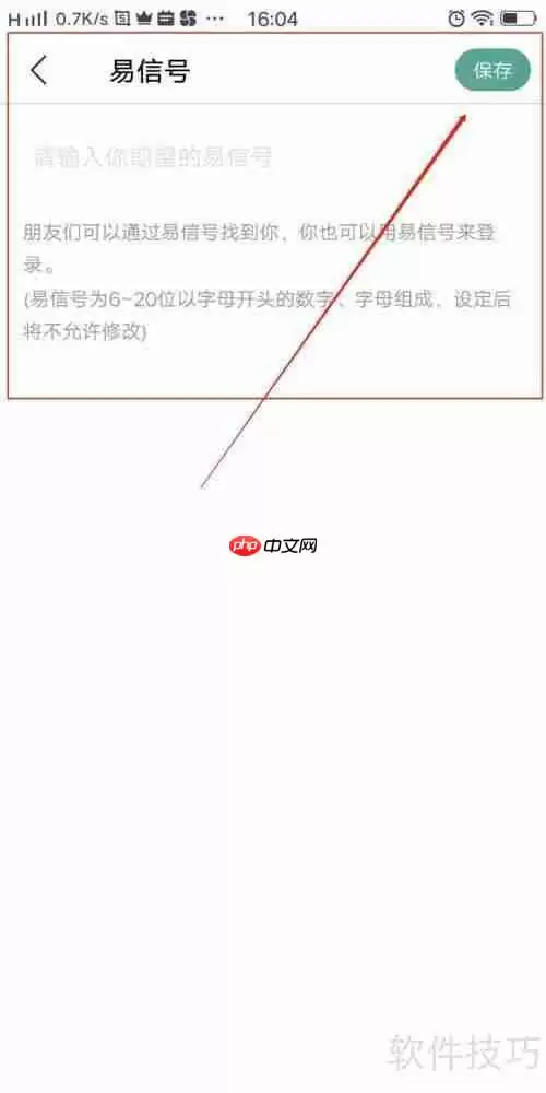 易信APP中易信号的设置方法