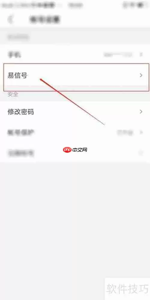 易信APP中易信号的设置方法