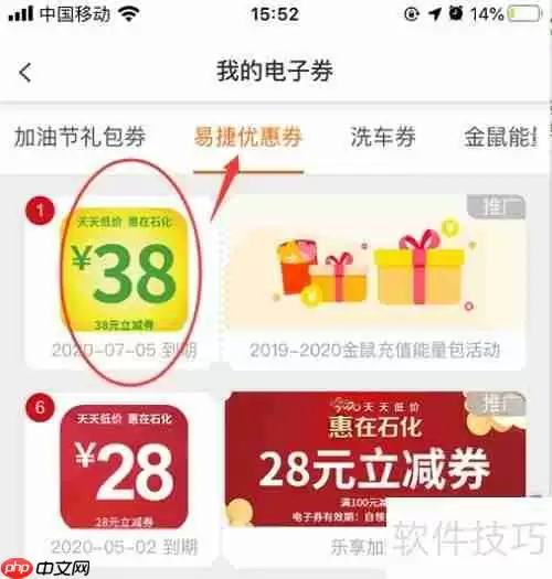 易捷优惠券使用指南