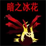 口袋妖怪暗之冰花