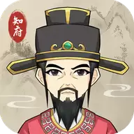 知府大人模拟器