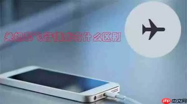 关机和飞行模式有什么区别