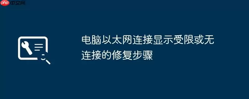 电脑以太网连接显示受限或无连接的修复步骤
