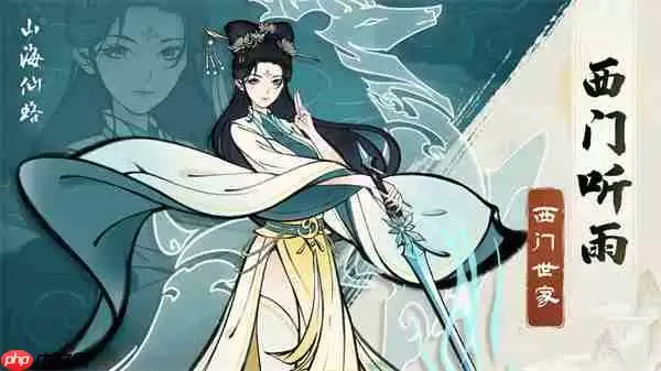 山海仙路西门家传冰雪剑法获取方法