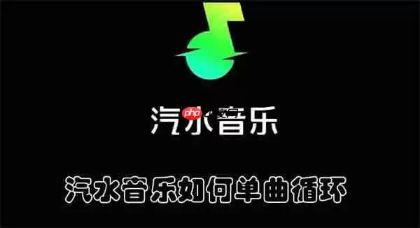 汽水音乐如何单曲循环