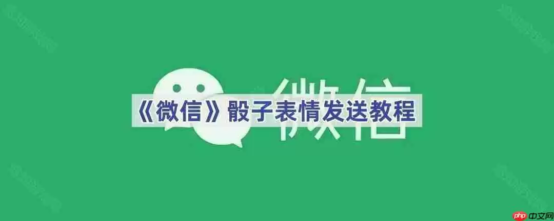 《微信》骰子表情发送教程