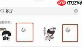 《微信》骰子表情发送教程