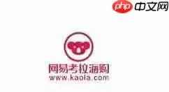 在网易考拉海购里怎么开店？网易考拉海购开店方法说明