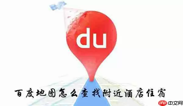 百度地图怎么查找附近酒店住宿