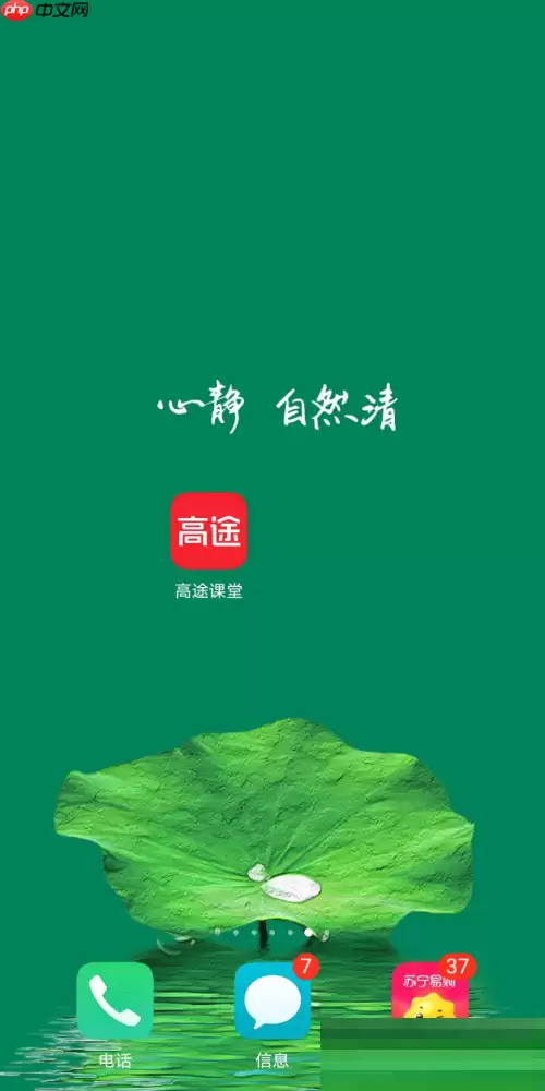 高途课堂怎么开启上课免打扰？高途课堂开启上课免打扰教程