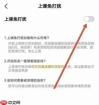 高途课堂怎么开启上课免打扰？高途课堂开启上课免打扰教程