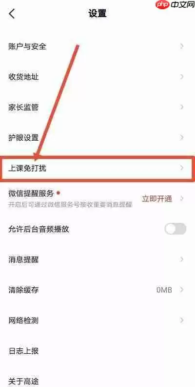 高途课堂怎么开启上课免打扰？高途课堂开启上课免打扰教程