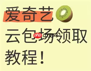 爱奇艺云包场怎么领领取入口 爱奇艺云包场多久可以领一次