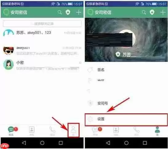 安司密信APP怎么设置禁止借助手机号搜索到我？设置禁止借助手机号搜索到我的方法介绍
