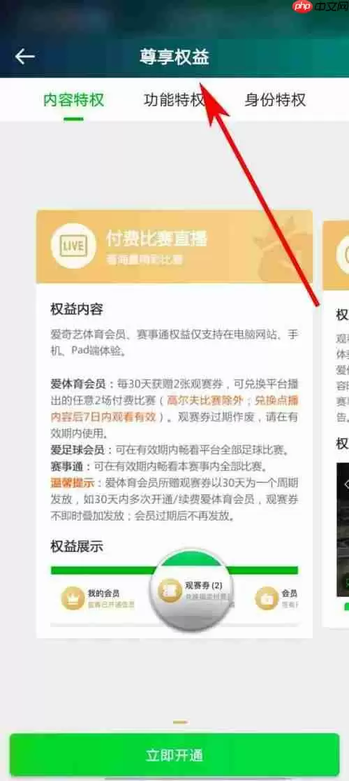 爱奇艺体育会员权益说明怎么看