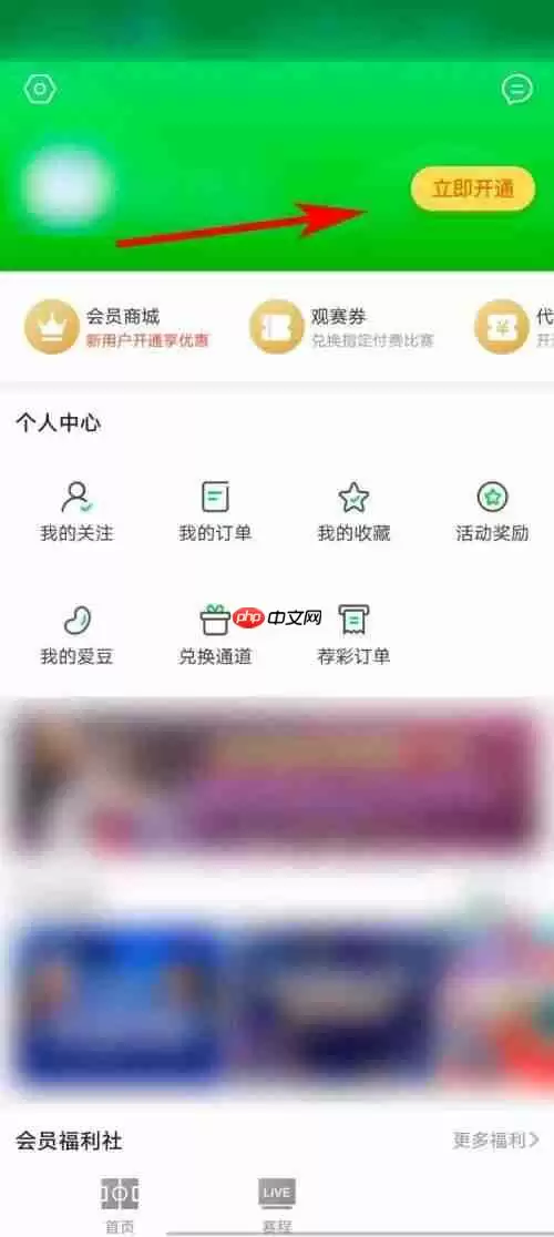 爱奇艺体育会员权益说明怎么看