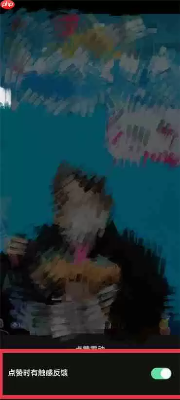 抖音点赞怎么关震动