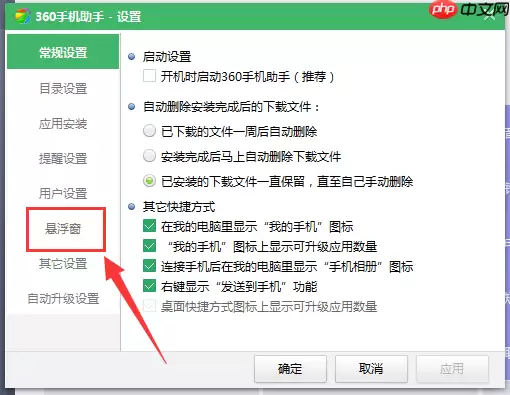 360手机助手怎么关闭悬浮窗 关闭悬浮窗操作流程介绍