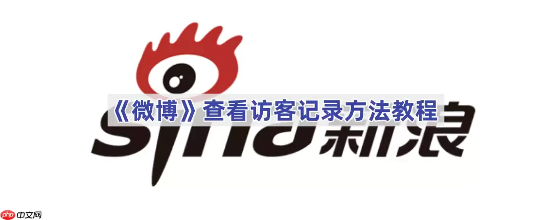 《微博》查看访客记录方法教程