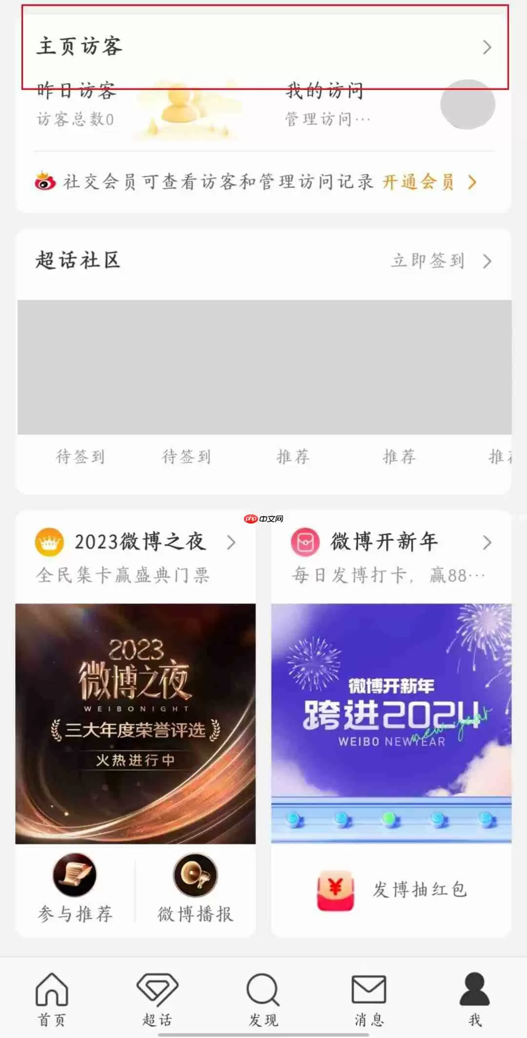 《微博》查看访客记录方法教程
