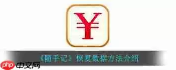 随手记如何恢复数据