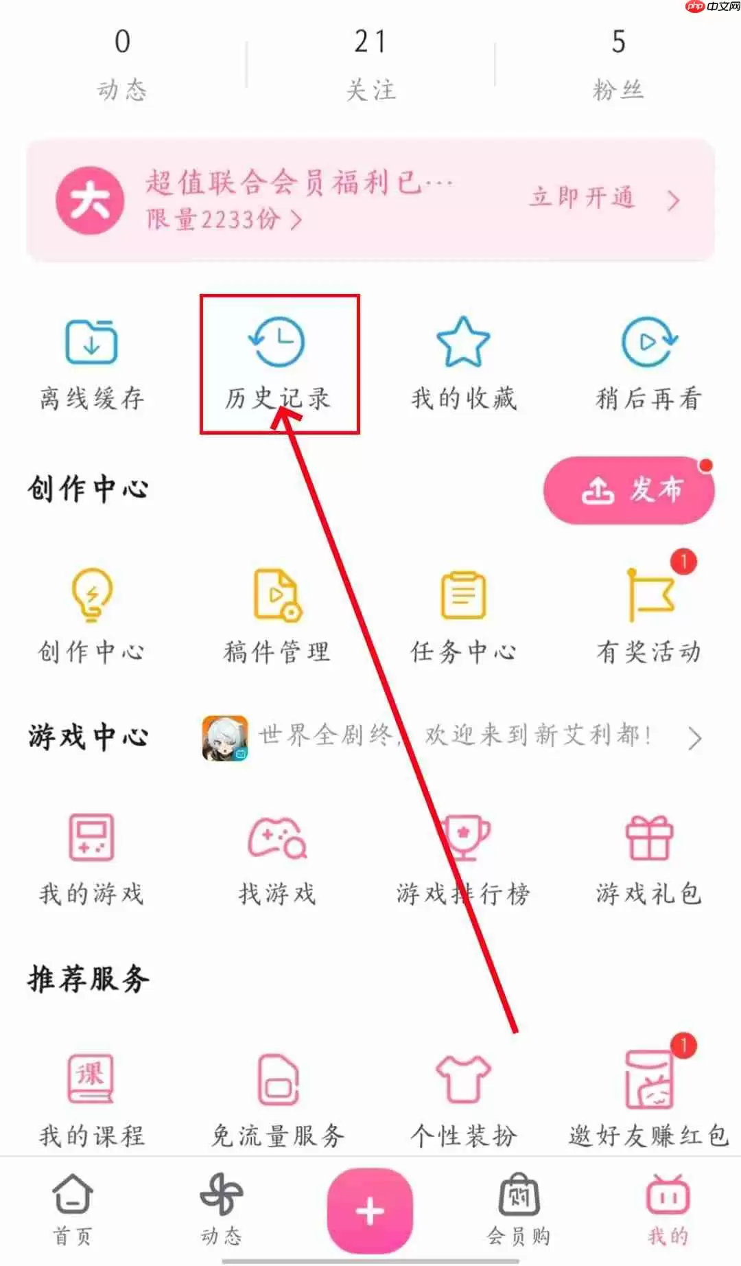 《哔哩哔哩》删除记录方法教程