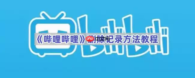 《哔哩哔哩》删除记录方法教程