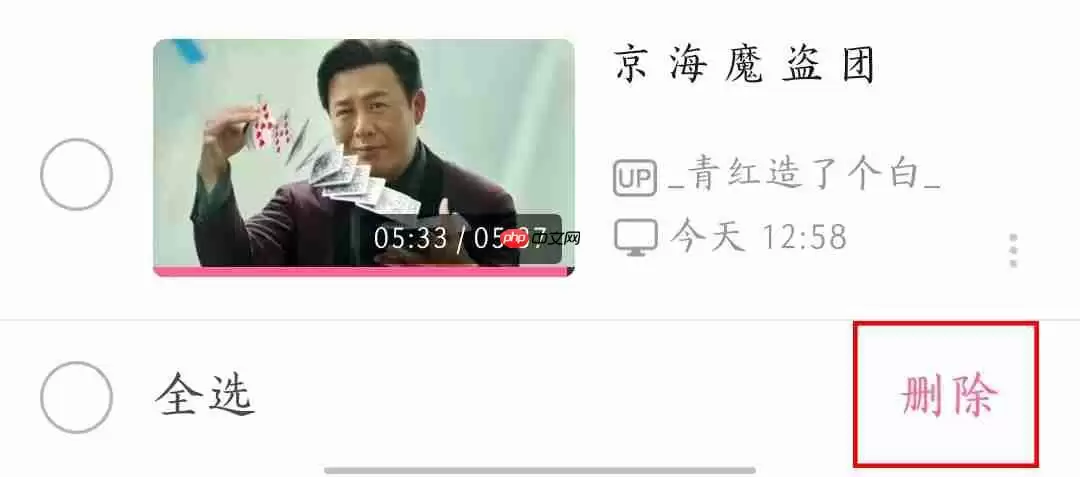 《哔哩哔哩》删除记录方法教程