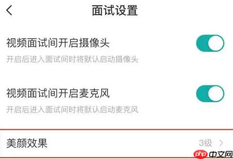 boss直聘如何关闭美颜效果？boss直聘关闭美颜效果的方法