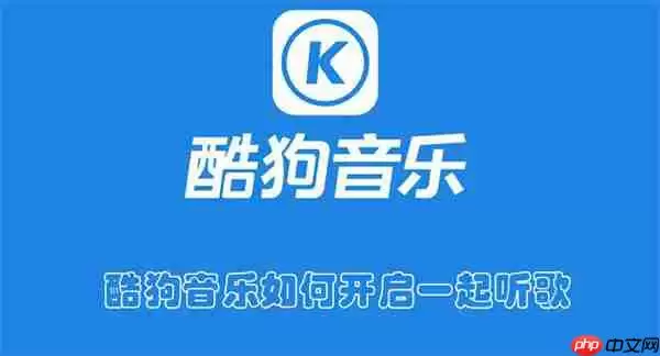 酷狗音乐如何开启一起听歌