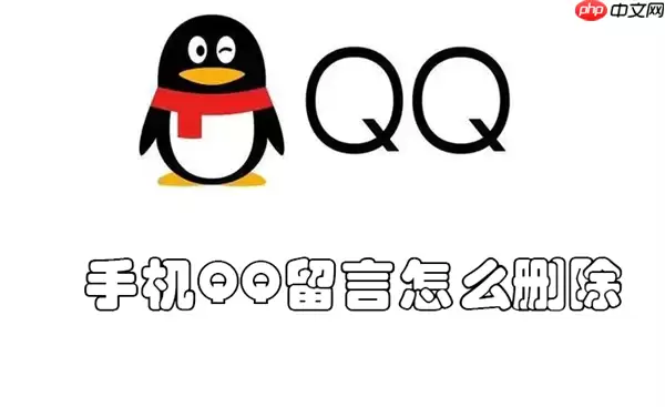 手机QQ留言怎么删除