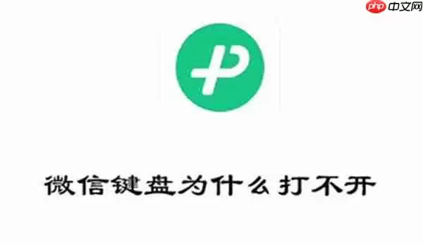 微信键盘为什么打不开