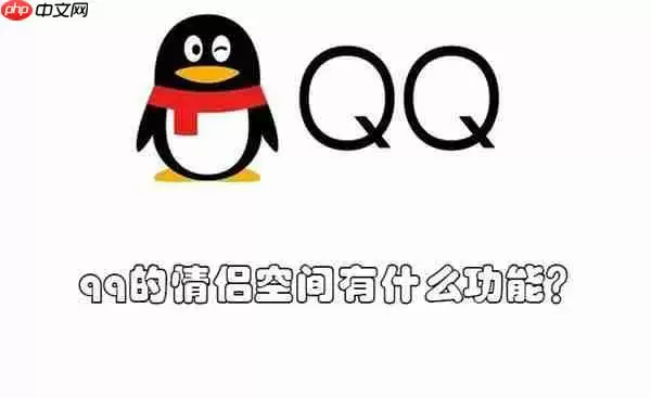 qq的情侣空间有什么功能？