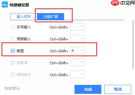百度输入法如何设置截图快捷键?设置截图快捷键操作流程详解