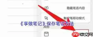 享做笔记如何保存笔记