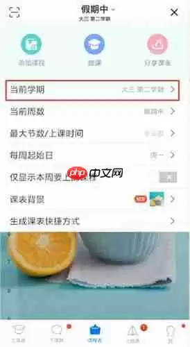 超级课程表如何更改学期？超级课程表更改学期步骤一览