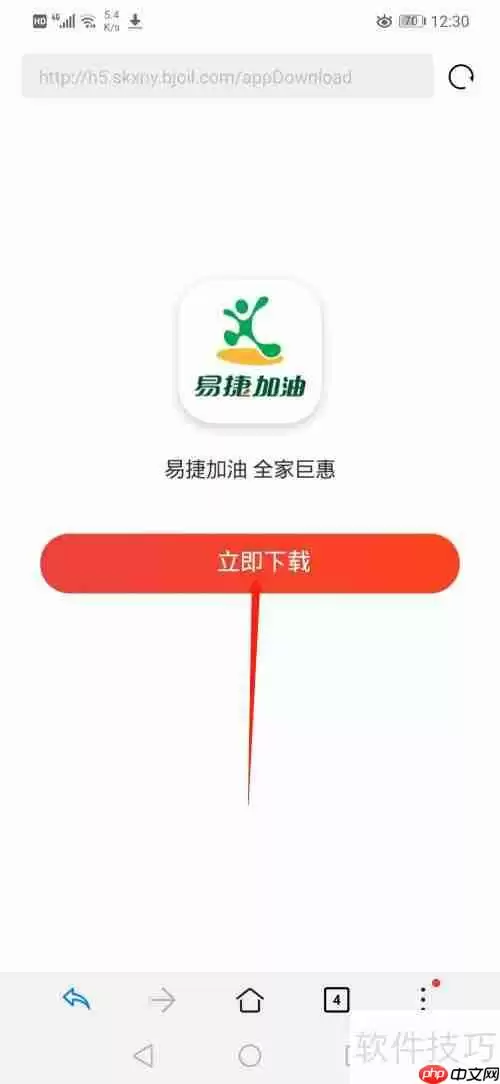 易捷加油APP下载指南