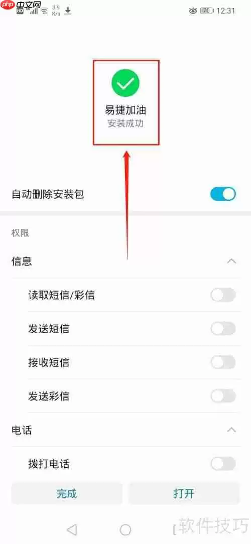 易捷加油APP下载指南