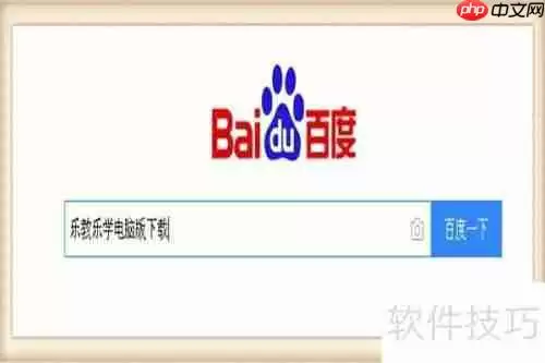 电脑上如何安装乐教乐学