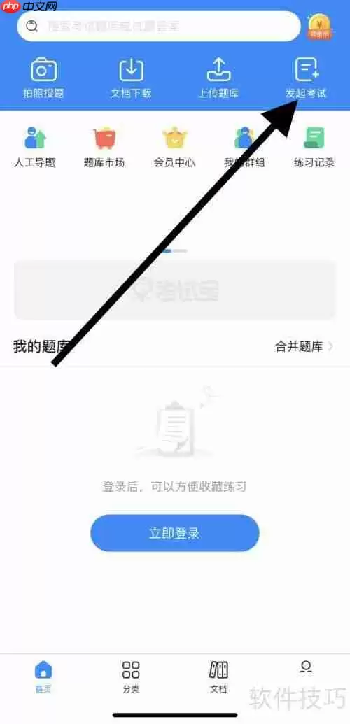 考试宝中如何找到发起考试的功能?